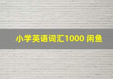 小学英语词汇1000 闲鱼